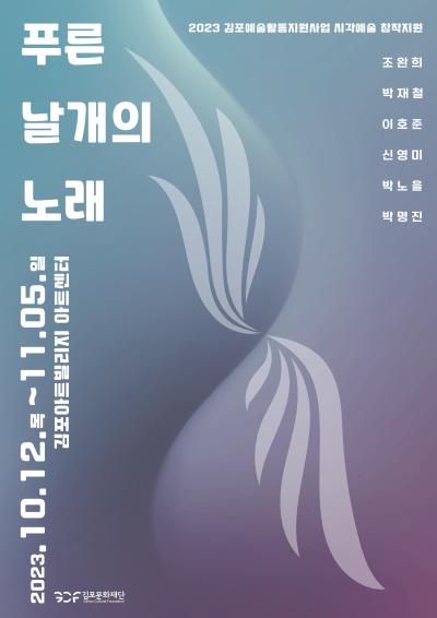 [2023 김포예술활동지원사업 시각예술분야 창작지원 선정작가 그룹전]
푸른 날개의 노래 展
