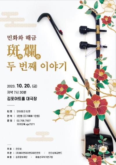 [2023 김포예술활동지원사업 지원작] ‘반란(斑爛)’ 두 번째 이야기