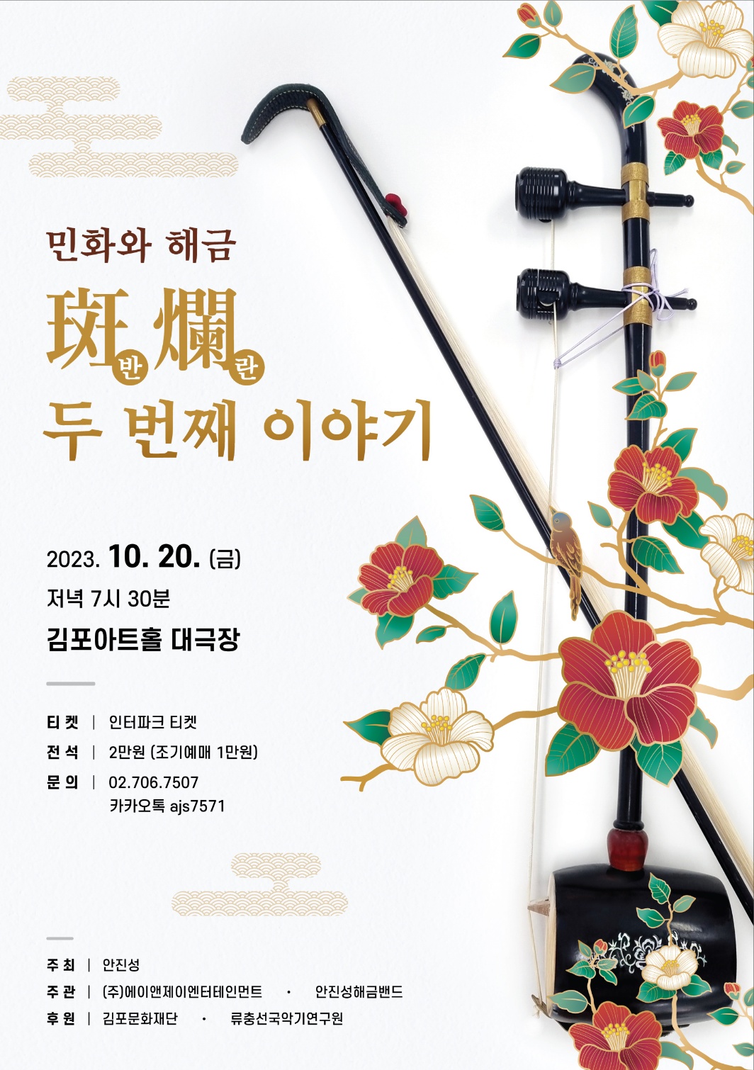 [2023 김포예술활동지원사업 지원작] ‘반란(斑爛)’ 두 번째 이야기