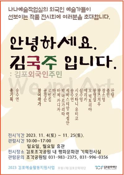 2023 김포예술활동지원사업 시각예술분야 활동지원 선정