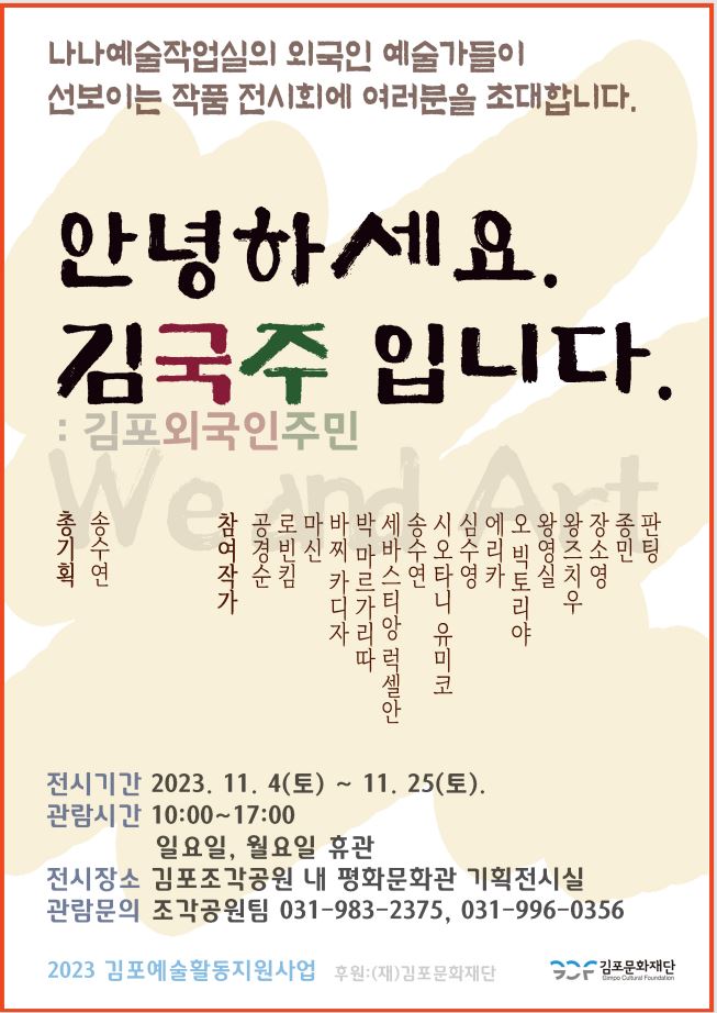 2023 김포예술활동지원사업 시각예술분야 활동지원 선정