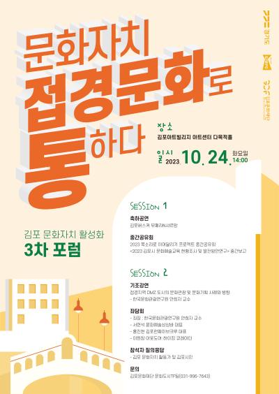 문화자치 접경문화로(路) 통하다! <김포 문화자치 활성화 3차 포럼>