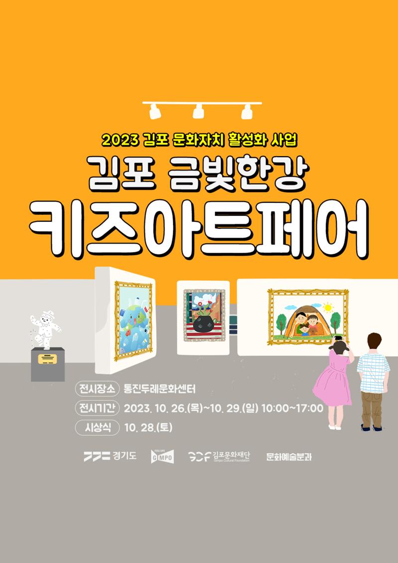 2023 문화자치 활성화 사업 <김포 금빛한강 키즈아트페어>