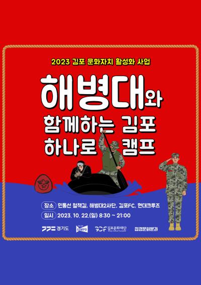 2023 문화자치 활성화 사업 <해병대와 함께하는 김포 하나로 캠프>