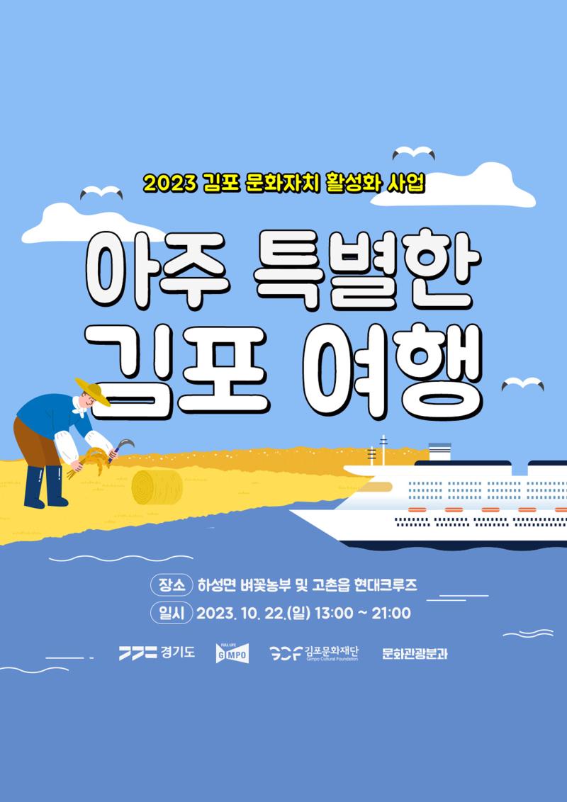 2023 문화자치 활성화 사업 <아주 특별한 김포여행>