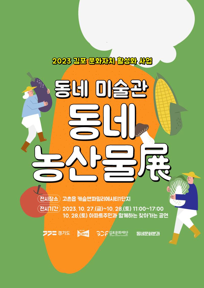 2023 문화자치 활성화 사업 <동네 미술관, 동네 농산물 展>