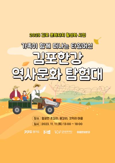 2023 김포 문화자치 활성화 사업 <가족이 함께 떠나는 타임머신, 김포한강 역사문화 탐험대>