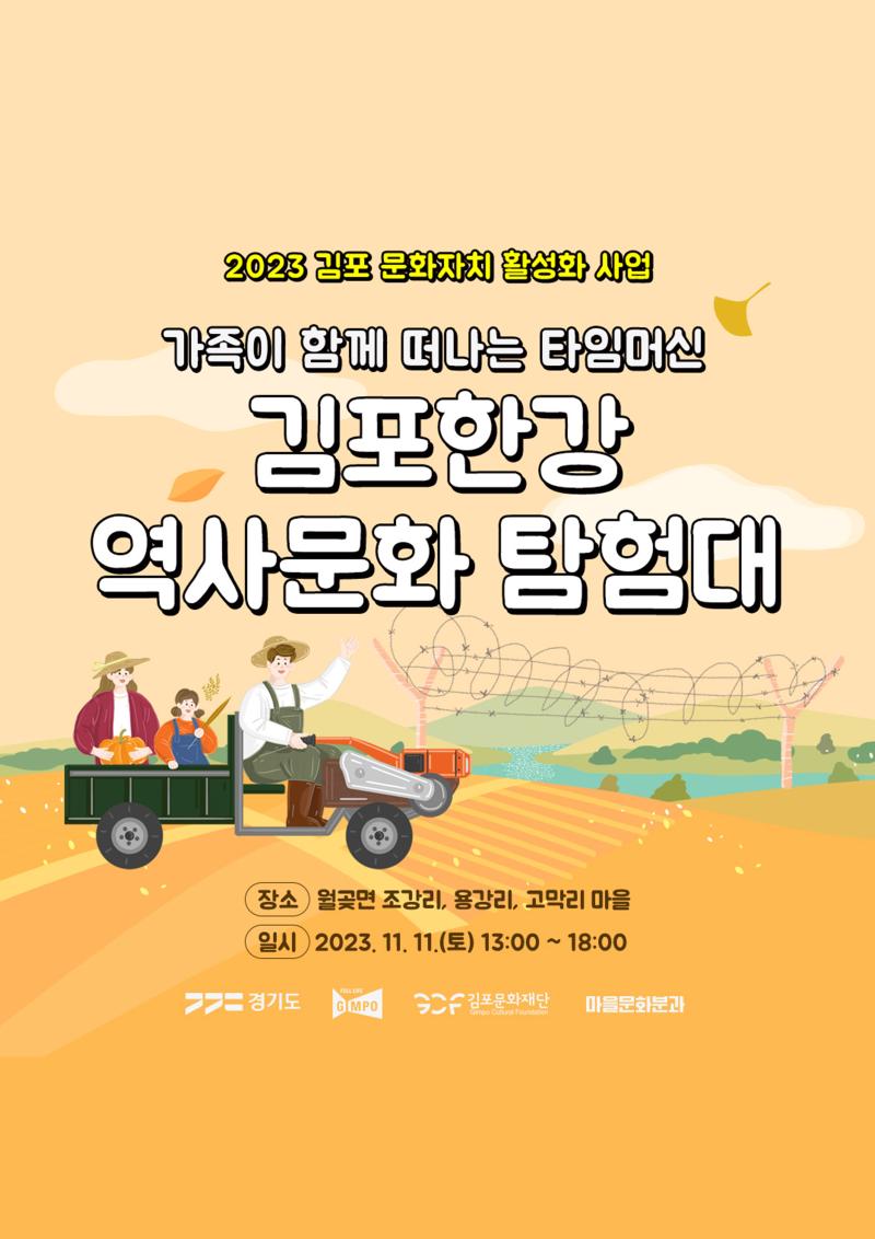 2023 김포 문화자치 활성화 사업 <가족이 함께 떠나는 타임머신, 김포한강 역사문화 탐험대>