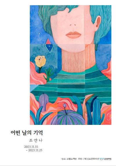 2023 김포예술활동지원사업 시각예술분야 선정작가