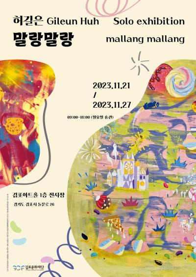 2023 김포예술활동지원사업 시각예술분야 활동지원부분