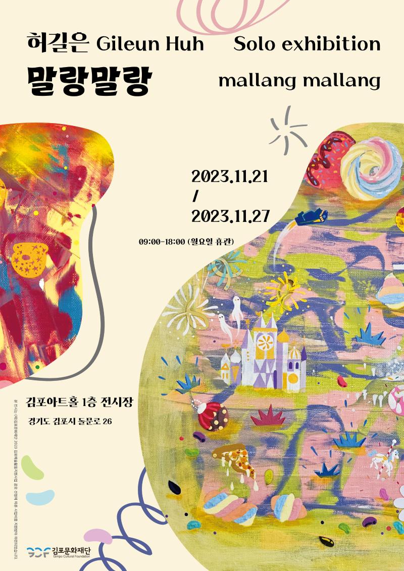 2023 김포예술활동지원사업 시각예술분야 활동지원부분