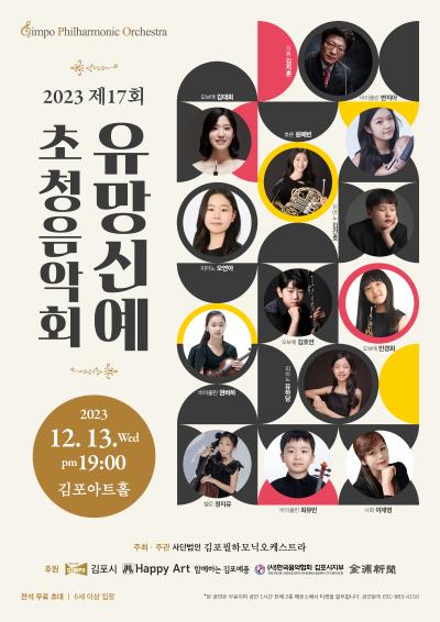 김포필하모닉 오케스트라 제 17회 유망신예초청음악회