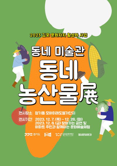 2023 문화자치 활성화 사업 <동네 미술관, 동네 농산물 展>