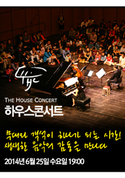 THE HOUSE CONCERT 하우스 콘서트 무대와 객석이 하나가 되는 시간! 생생한 음악의 감동을 만나다 2014년 6월 25일 수요일 19:00