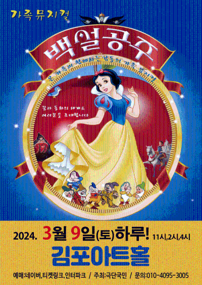 가족뮤지컬 백설공주