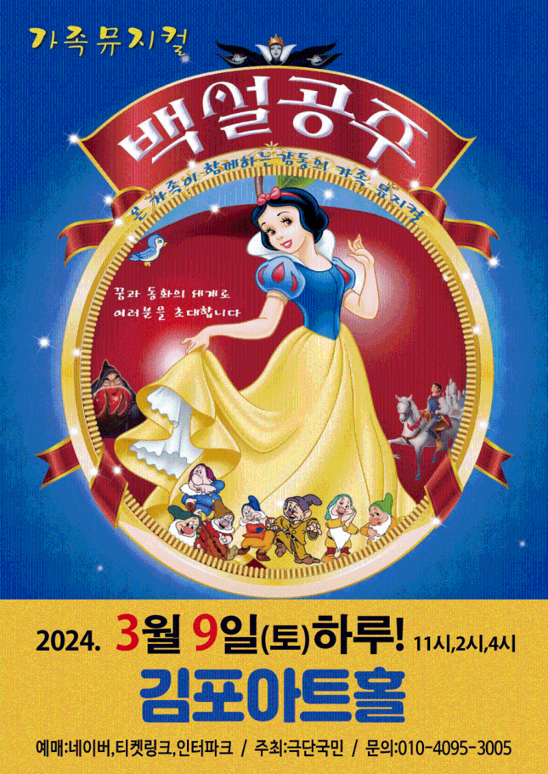 가족뮤지컬 백설공주