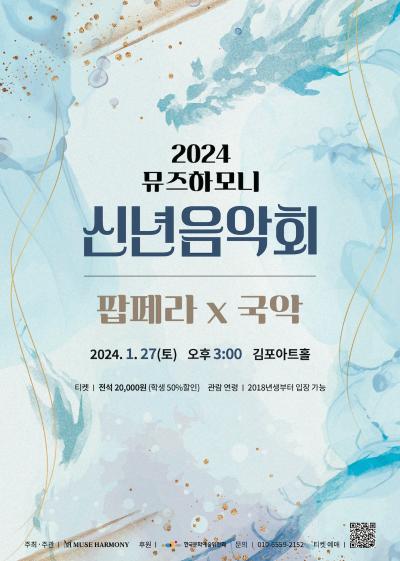 2024년 뮤즈하모니 신년음악회