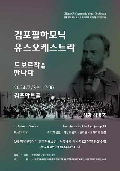 김포필하모닉유스오케스트라 제27회 정기연주회 <드보르작을 만나다>