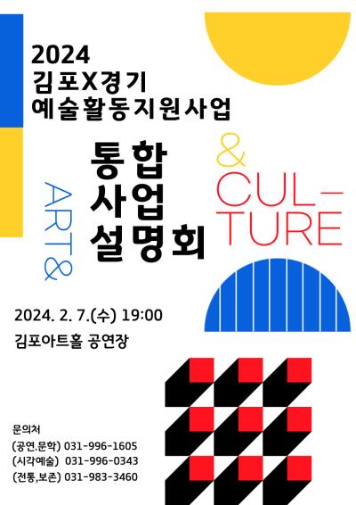 2024 김포문화재단 통합사업설명회