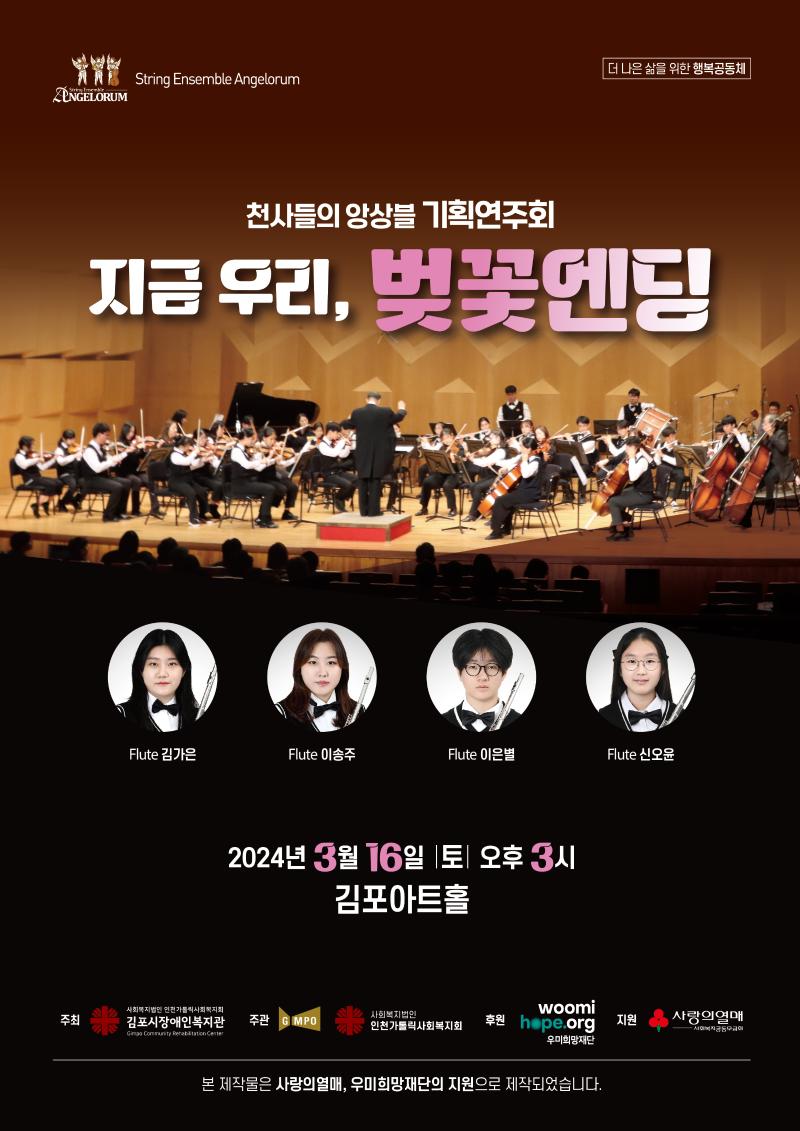 천사들의 앙상블 기획연주회 <지금 우리, 벚꽃엔딩>