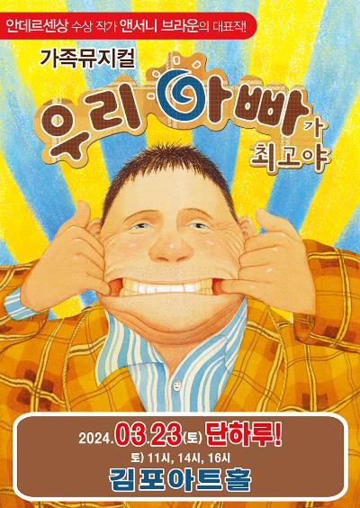가족뮤지컬 <우리 아빠가 최고야>