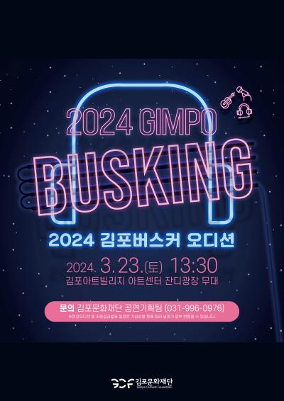 2024 김포버스커 현장오디션 공연