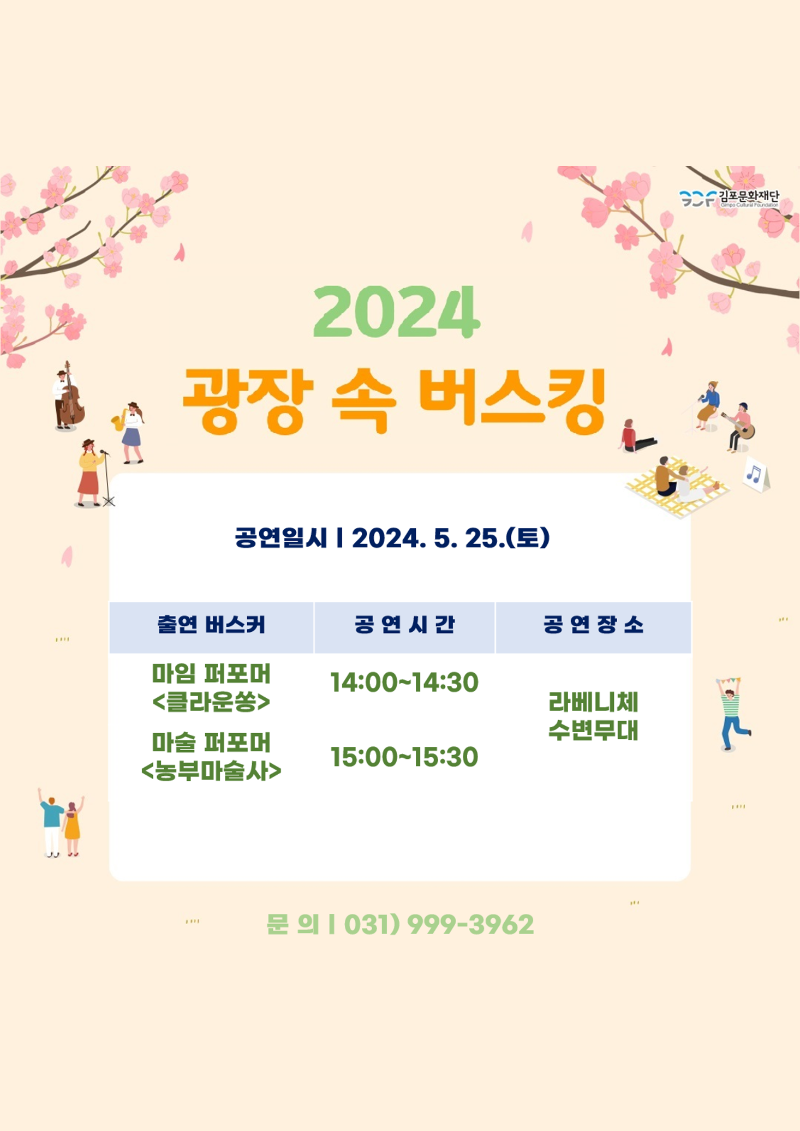 2024. 5월 광장 속 버스킹