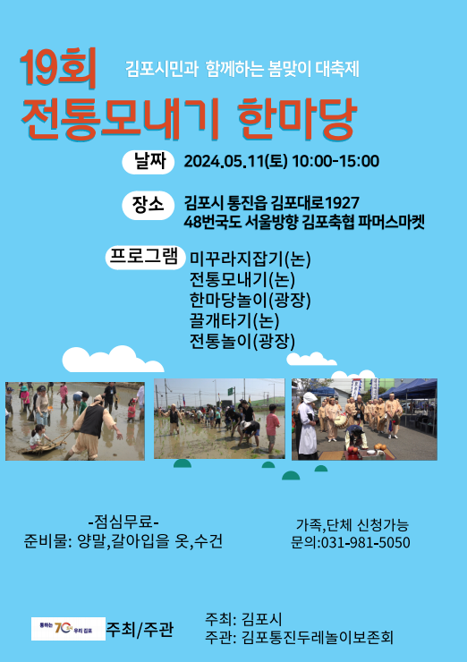 김포통진두레놀이보존회 <제19회 전통모내기 한마당>