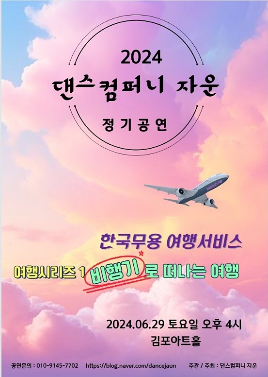 2024 댄스컴퍼니 자운 정기공연 춤의 나라로 가는 여행 시리즈1 <비행기로 떠나는 여행>