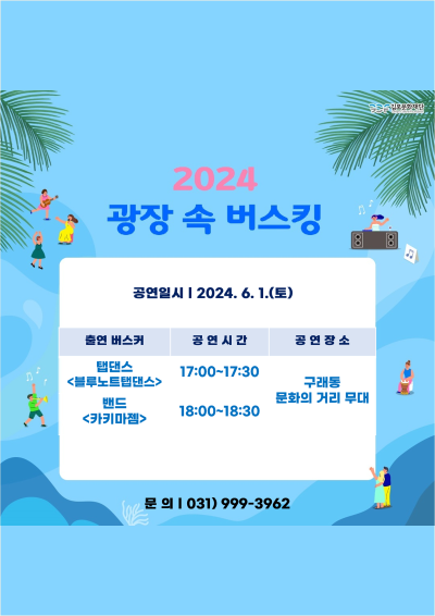2024. 6월 광장 속 버스킹