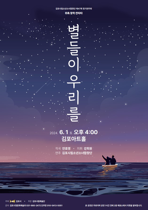 김포시립소년소녀합창단 제47회 정기연주회 칸타타 <별들이 우리를>