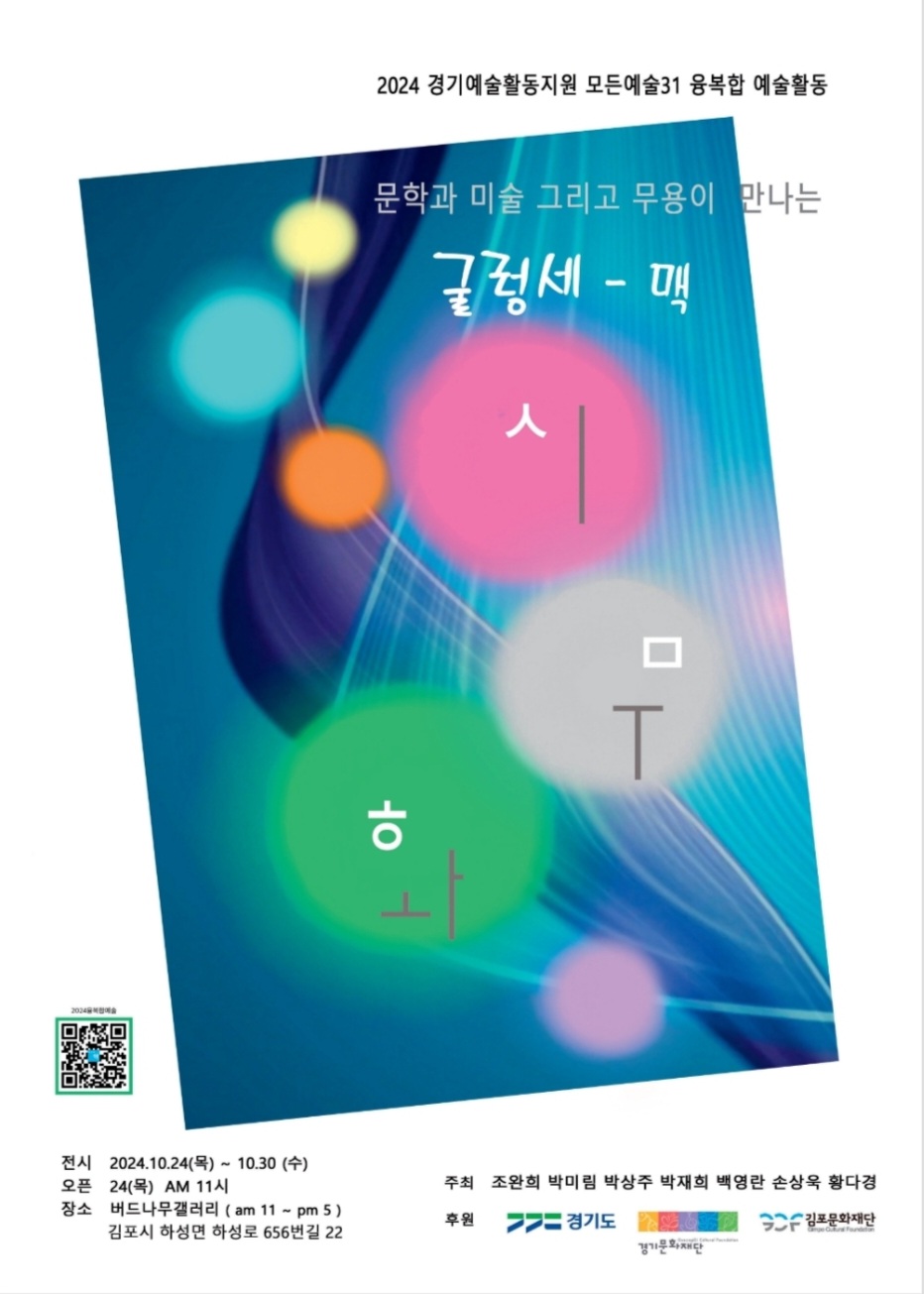 2024 경기예술활동지원 모든예술31_김포 지원작
