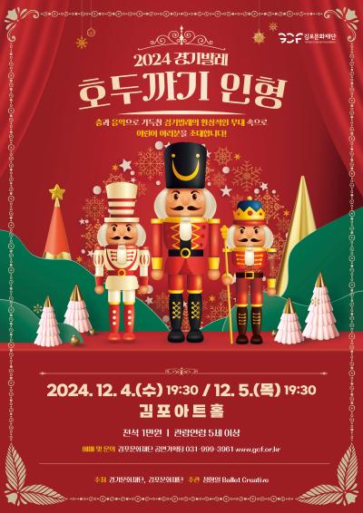 경기발레 '호두까기 인형'