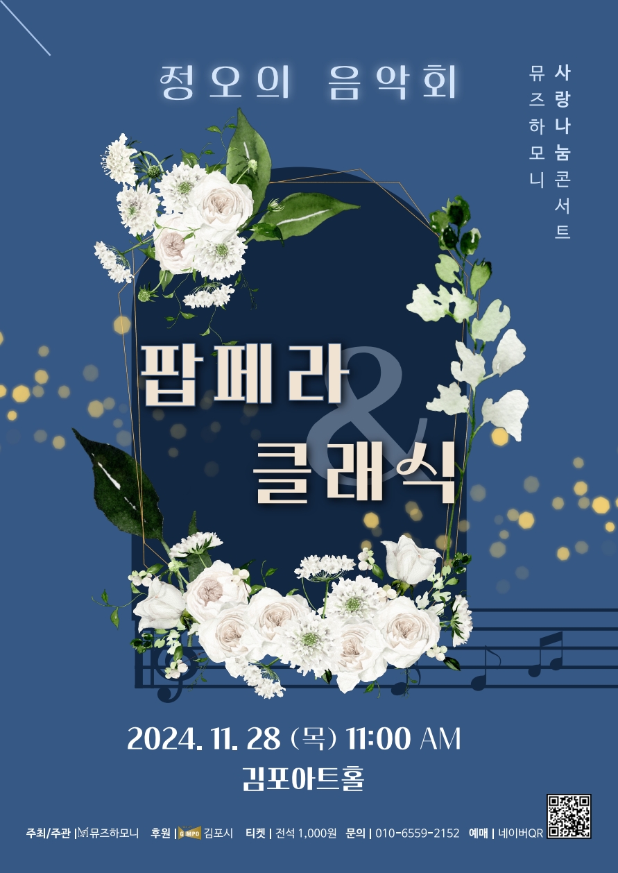 사랑나눔 콘서트 [2024 클래식&팝페라 정오의 음악회]