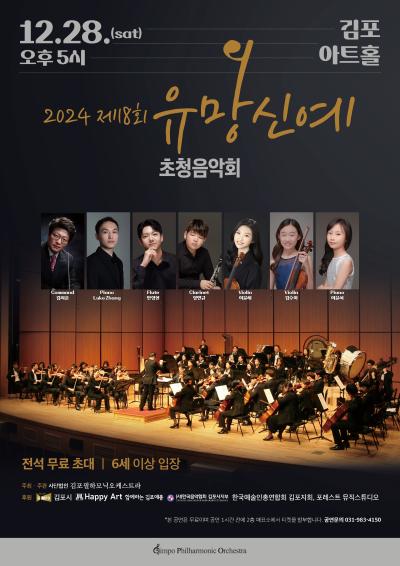 제18회 김포필하모닉오케스트라 유망신예초청음악회