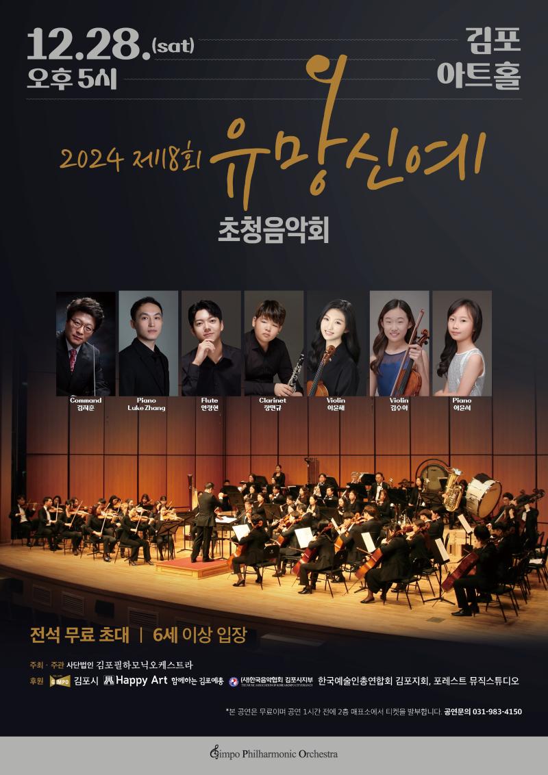 제18회 김포필하모닉오케스트라 유망신예초청음악회