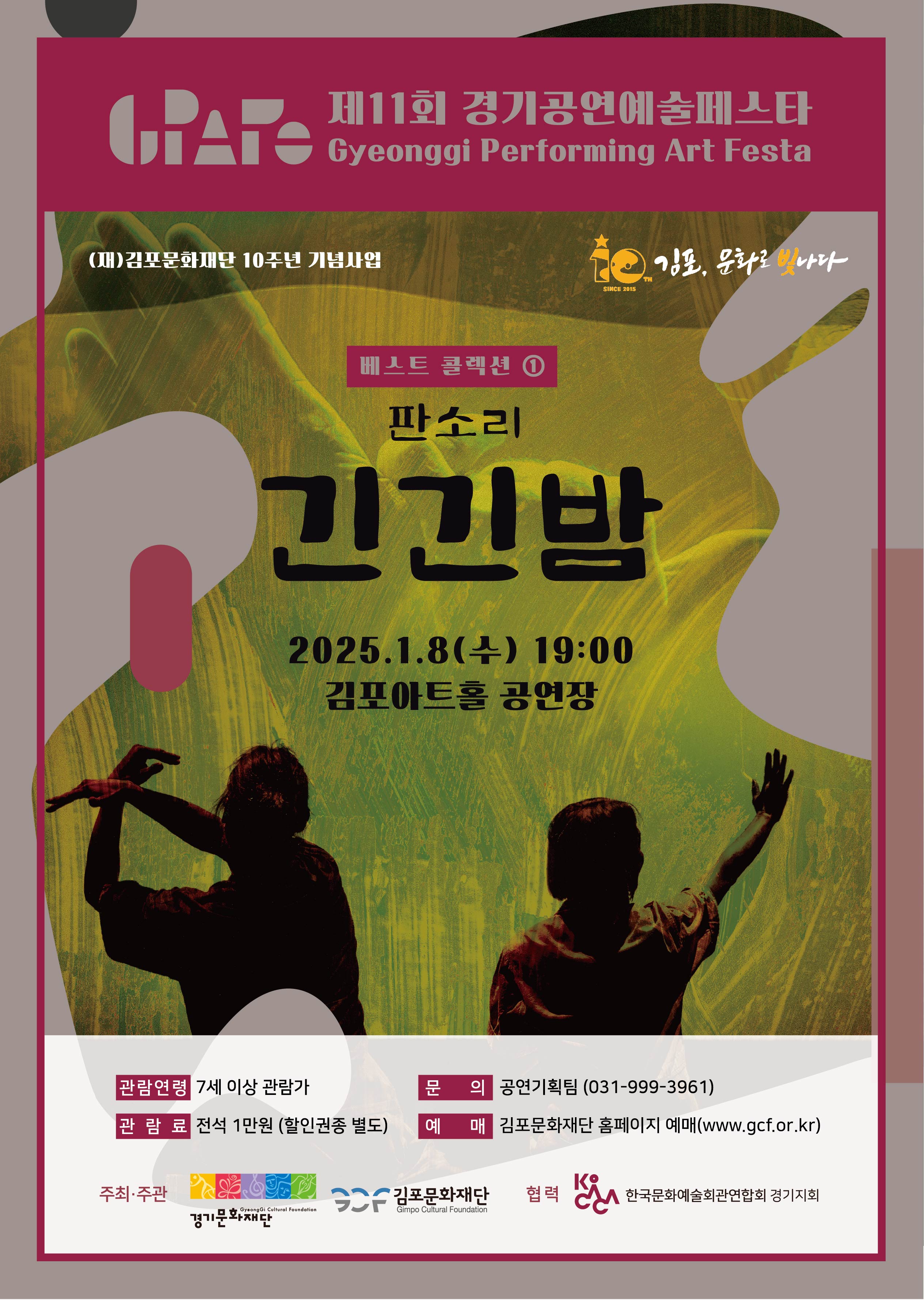 제11회 경기공연예술페스타 베스트콜렉션 <판소리 긴긴밤>