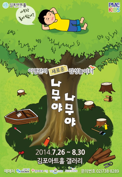 나무랑 놀아봤니? 이영란의 새로운 감성 놀이터 나무야 나무야