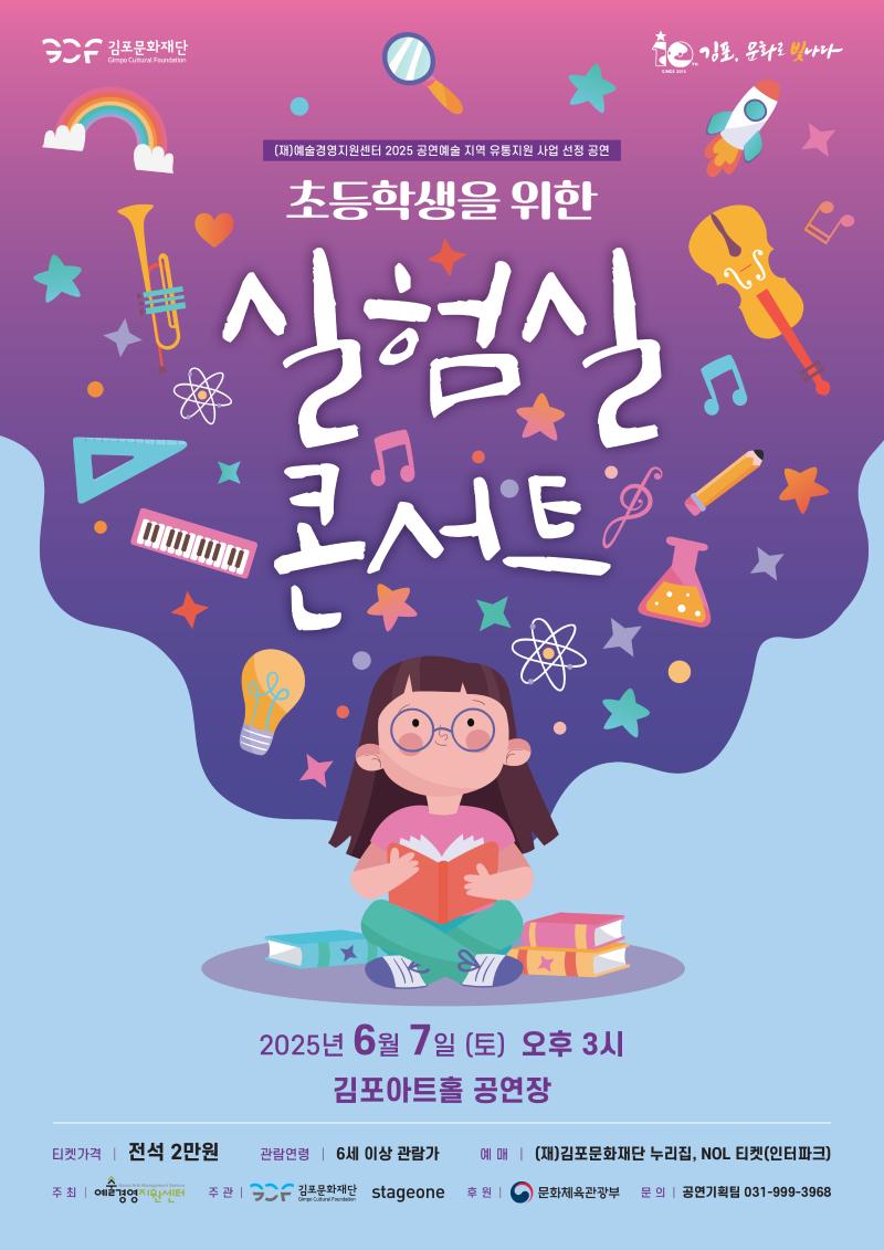 초등학생을 위한 실험실 콘서트