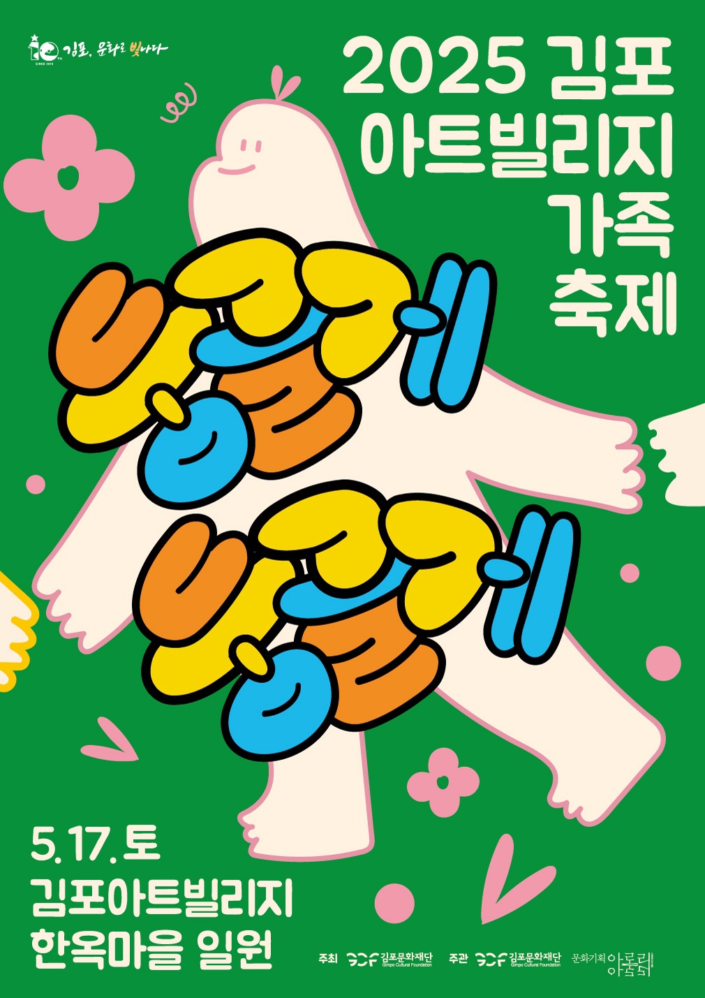 🎀행사안내
🎉행사일정 : 2025.05.17.(토)  10:00~18:00
🎉행사장소 : 김포아트빌리지 한옥마을 일원
🎉주요행사
  - 공   연 : 여기에서 저기로 이동하는 11가지 방법, 이상한 셰프의 선물 보따리, 토요상설공연
  - 전   시 : 기획전시 <비밀의 정원>展,  생태터널 체험전시 등
  - 체   험 : 서커스 놀이마당, 그림책이 있는 스케치 텐트, 행잉지구볼, 이색 탈 만들기, 나의 반려식물 만나기, 예술장터, 플리마켓
  - 이벤트 : 스템프 찍기 등