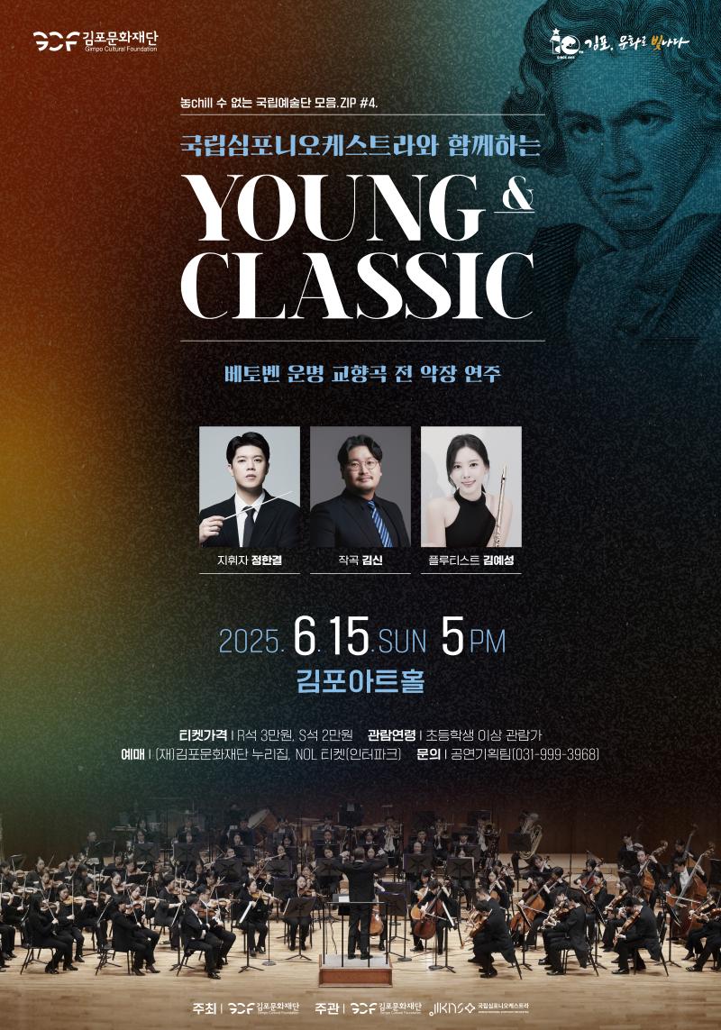 놓chill 수 없는 국립예술단 모음.ZIP #4. <국립심포니오케스트라와 함께하는 YOUNG & CLASSIC>