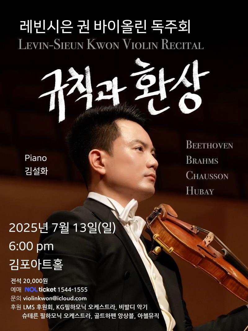 레빈시은 권 바이올린 독주회 <규칙과 환상>