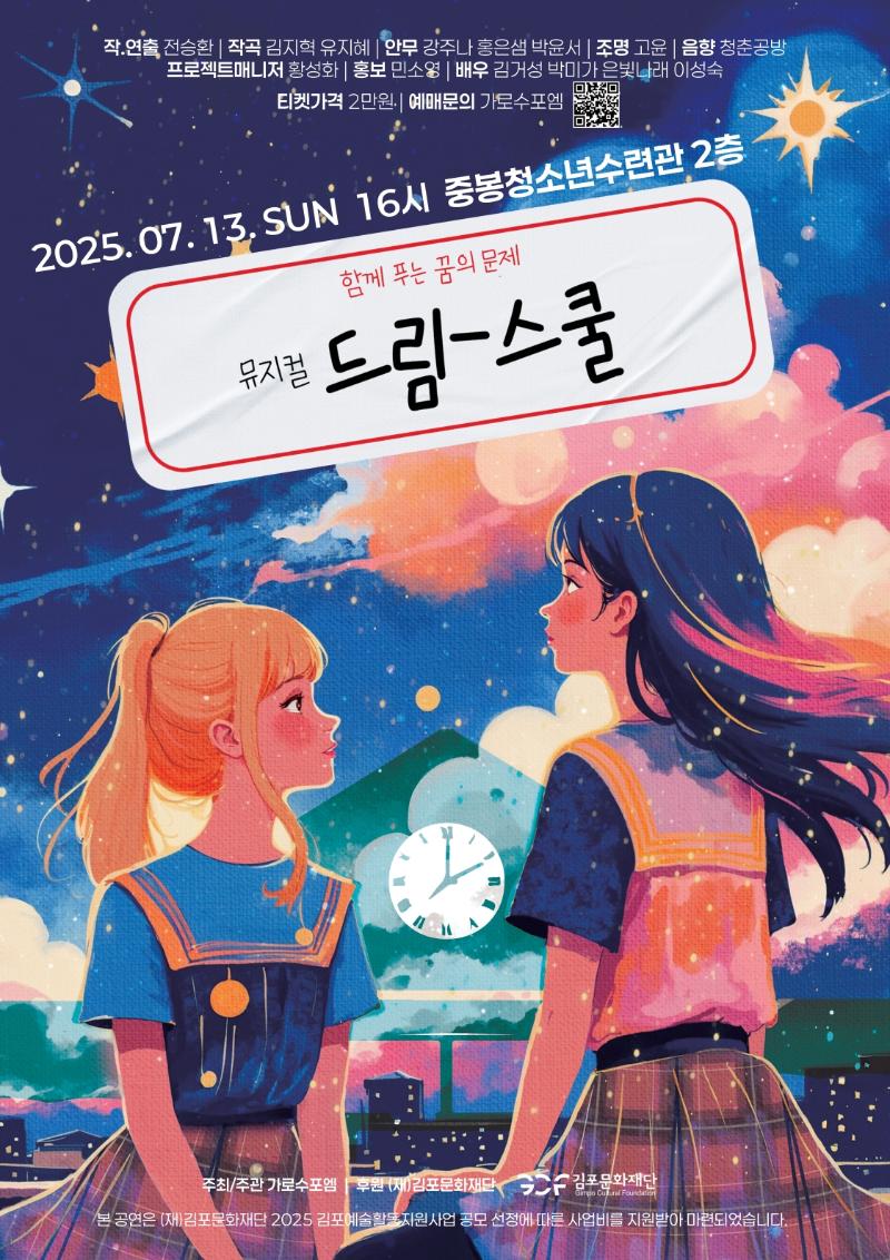 [2025 김포예술활동지원사업 지원작] 퀴즈쇼뮤지컬 <드림-스쿨>