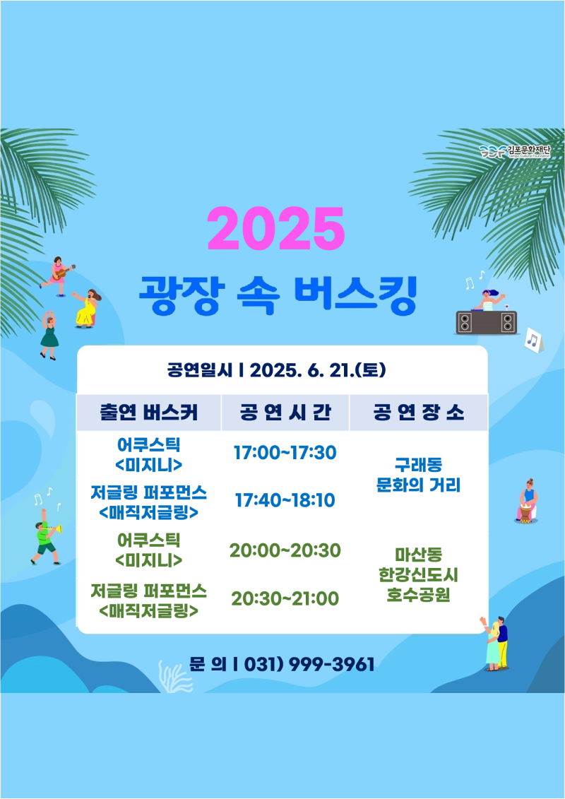 2025. 6월 광장 속 버스킹