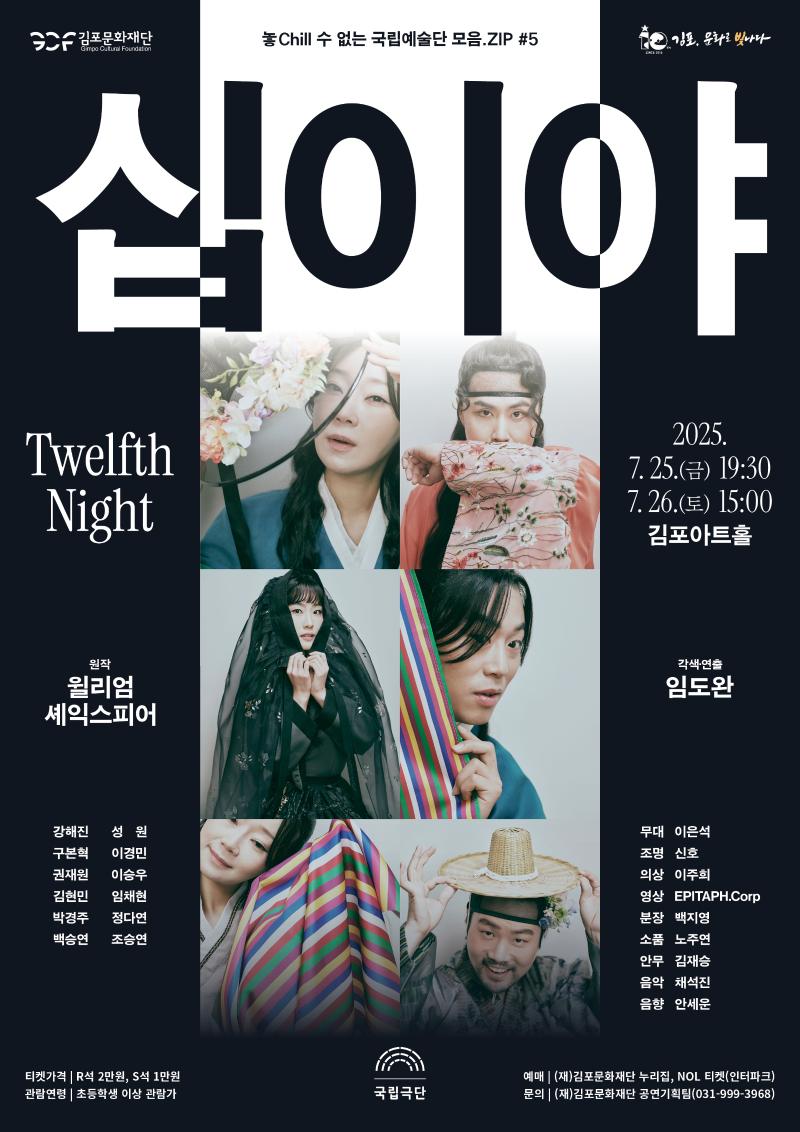 놓chill 수 없는 국립예술단 모음.ZIP #5. 국립극단 연극 <십이야>