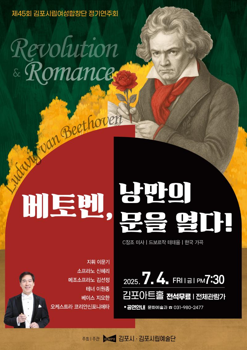 제45회 김포시립여성합창단 정기연주회 <베토벤, 낭만의 문을 열다!>
