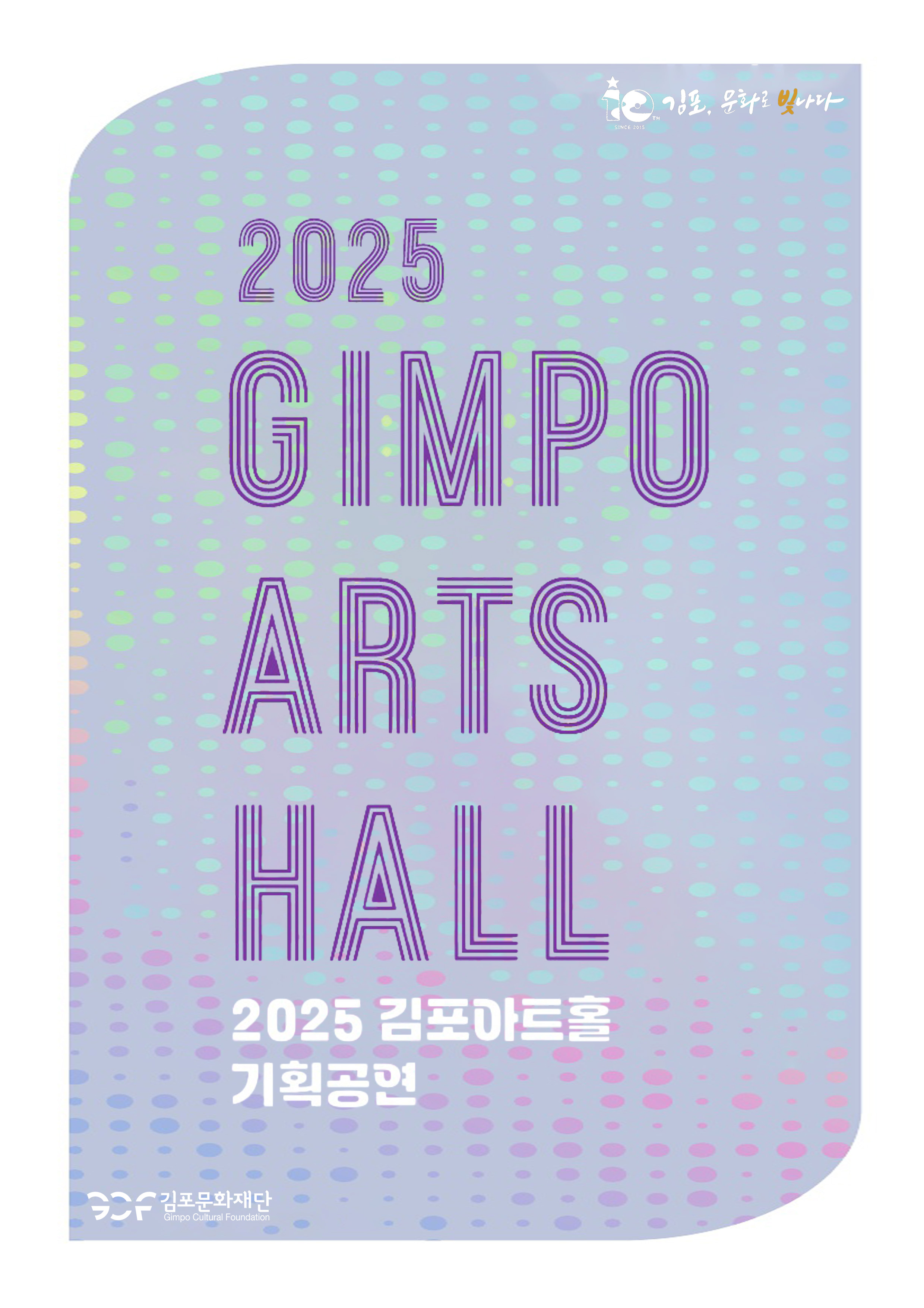 2025 김포아트홀 연간 기획공연