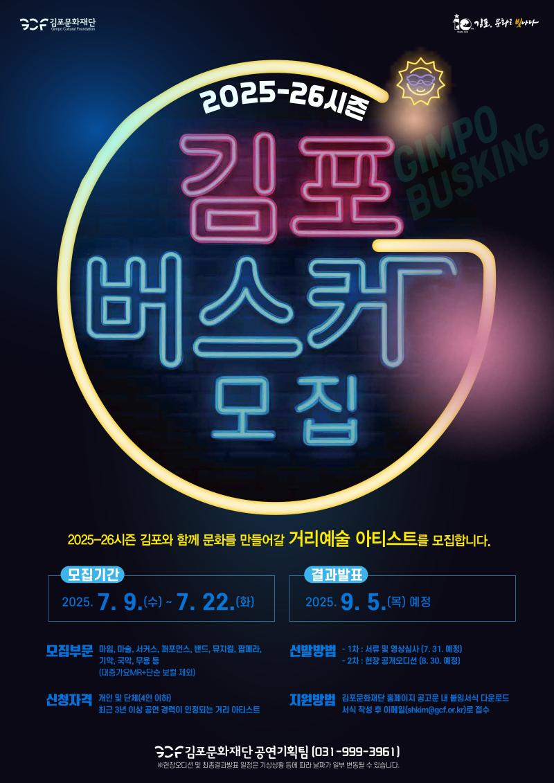 2025-26시즌 김포버스킹 아티스트 선발
