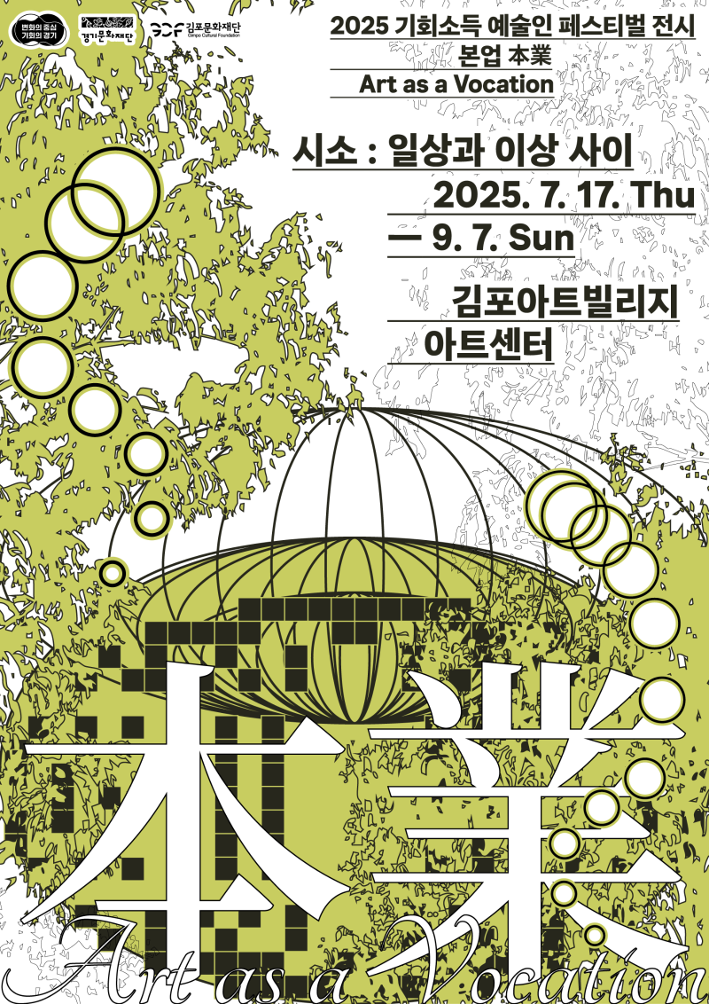 2025 기회소득 예술인 페스티벌 전시 본업(本業) <<시소 : 일상과 이상 사이>>