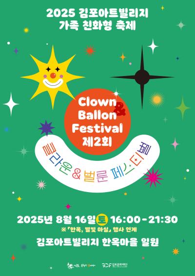 가족과 함께 즐기는 클라운&벌룬 페스티벌!